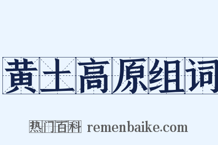 黄土高原组词是什么意思的图片